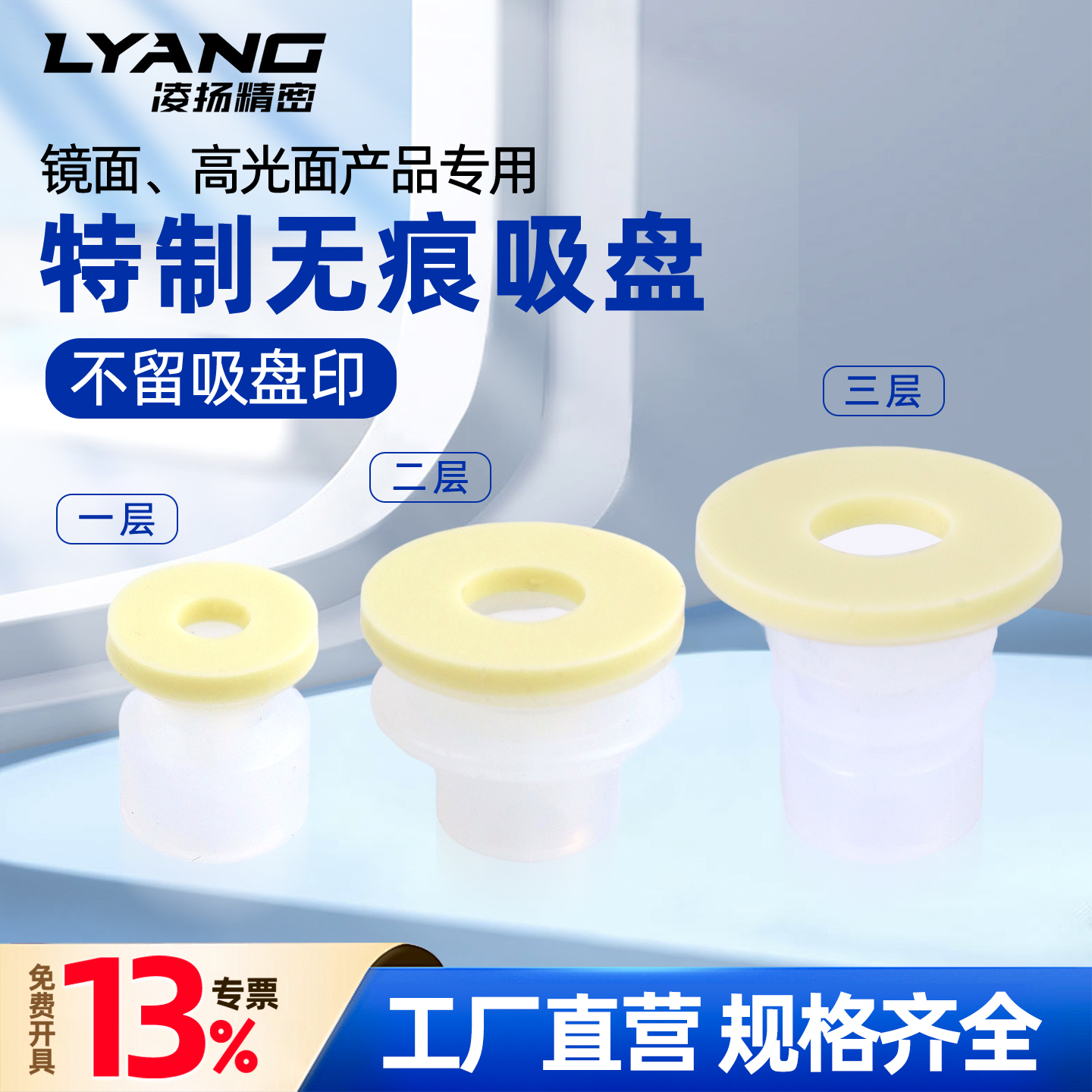 【凌扬】特制无痕吸盘